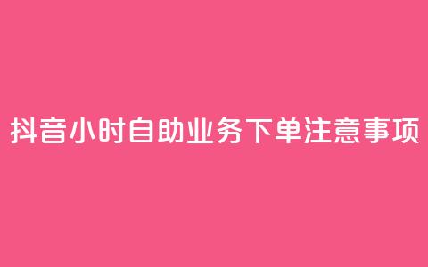 抖音24小时自助业务下单注意事项,QQ名片自动回赞 - 拼多多帮助力 拼多多助力最狠三个步骤 第1张 抖音24小时自助业务下单注意事项,QQ名片自动回赞 - 拼多多帮助力 拼多多助力最狠三个步骤 第1张