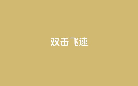ks双击飞速 - 双击KS:极速提升!! 第1张 ks双击飞速 - 双击KS:极速提升!! 第1张