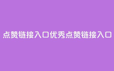 点赞链接入口(优秀SEO点赞链接入口)  第1张
