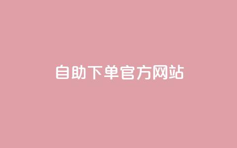 qq自助下单官方网站,QQ访客与浏览量的区别 - 点赞链接入口 3元一万粉快手在线购买 第1张 qq自助下单官方网站,QQ访客与浏览量的区别 - 点赞链接入口 3元一万粉快手在线购买 第1张