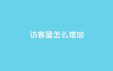 qq访客量怎么增加,qq会员svip3一年要花多少钱 - 抖音全网最低价下单平台 抖音24小时自助服务平台便宜  第1张