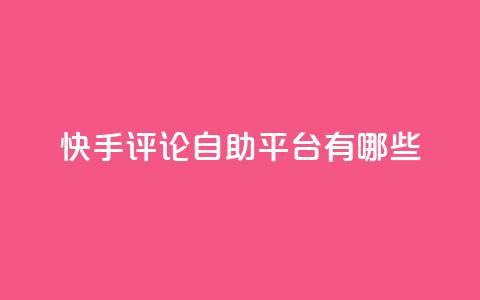 快手评论自助平台有哪些,KS免费双击 - 抖音点赞评论机器人 qq刷钻网站全网最低价啊  第1张