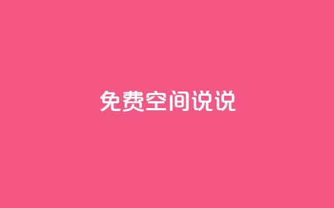 qq免费空间说说,卡盟第一手货源站 - 自助下单24小时平台Xhs qq刷好友空间 第1张 qq免费空间说说,卡盟第一手货源站 - 自助下单24小时平台Xhs qq刷好友空间 第1张