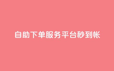 ks自助下单服务平台秒到帐,代刷自助代刷 - 快手粉丝一块钱一个贵吗 黑马卡盟网 第1张 ks自助下单服务平台秒到帐,代刷自助代刷 - 快手粉丝一块钱一个贵吗 黑马卡盟网 第1张