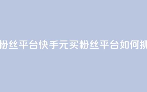 快手1块钱10000粉丝平台 - 快手1元买10000粉丝平台如何挑选! 第1张 快手1块钱10000粉丝平台 - 快手1元买10000粉丝平台如何挑选! 第1张