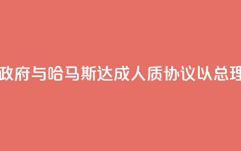 以色列数万人示威要求政府与哈马斯达成人质协议，以总理办公室：对谈判谨慎乐观  第1张