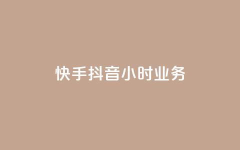 快手抖音24小时业务,一元点赞100微信支付 - 抖音点赞批量删除神器 彩虹正版授权查询自助下单 第1张 快手抖音24小时业务,一元点赞100微信支付 - 抖音点赞批量删除神器 彩虹正版授权查询自助下单 第1张