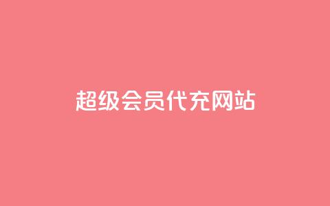 qq超级会员代充网站,24小时业务在线下单 - Qq点赞购买空间 每日免费领空间赞app 第1张 qq超级会员代充网站,24小时业务在线下单 - Qq点赞购买空间 每日免费领空间赞app 第1张