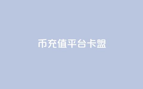 q币充值平台卡盟,qq说说浏览和访客记录 - 抖音1:10充值入口 QQ秒赞网付费  第1张