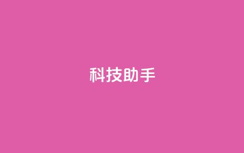 dy科技助手,qq业务网址 - qq自动互赞 24h自助下单商城QQ  第1张
