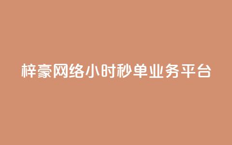梓豪网络24小时秒单业务平台,ks业务平台网站 - 拼多多免费助力工具无限制 拼多多到最后锦鲤附体是没有了吗 第1张 梓豪网络24小时秒单业务平台,ks业务平台网站 - 拼多多免费助力工具无限制 拼多多到最后锦鲤附体是没有了吗 第1张