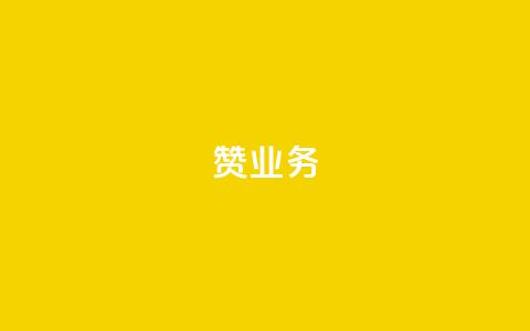 dy赞业务,二十四小时自助下单商城 - 抖音怎么找达人合作推广 抖音怎么给其他账号充值  第1张