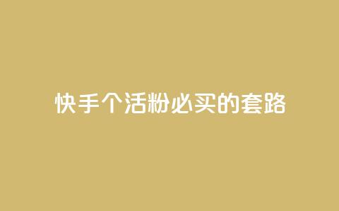快手1000个活粉必买的套路 - 绝对必买！快手必备活粉1000个套路，让你火速飙升！~  第1张
