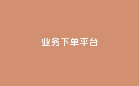 ks业务下单平台,快手推广引流网站链接 - 快手下单平台 快手粉丝怎么移除掉 第1张 ks业务下单平台,快手推广引流网站链接 - 快手下单平台 快手粉丝怎么移除掉 第1张