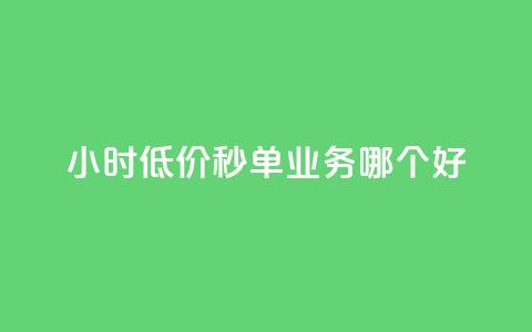 24小时低价秒单业务哪个好,快手业务平台网站官网 - 快手双击平台ks下单-稳定 qq充赞  第1张