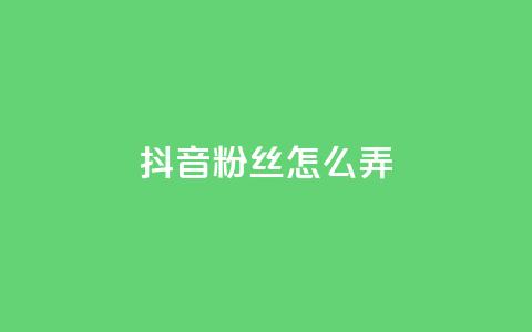 抖音500粉丝怎么弄 - 如何快速增加抖音粉丝数量？!  第1张