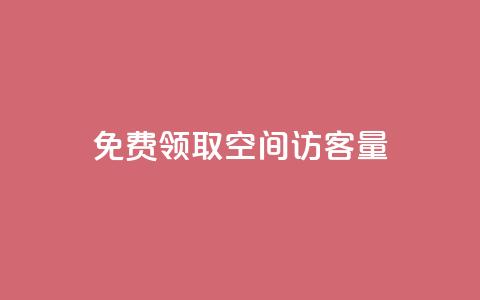 免费领取qq空间访客量 - 如何提高QQ空间的访客量?免费获取实用技巧!~ 第1张 免费领取qq空间访客量 - 如何提高QQ空间的访客量?免费获取实用技巧!~ 第1张