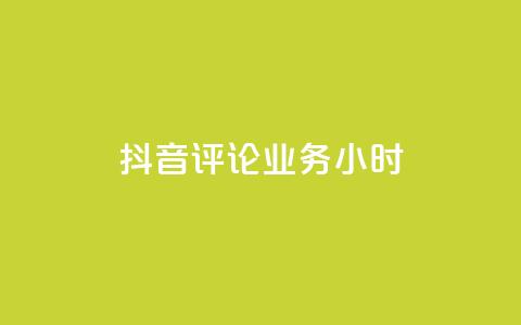 抖音评论业务24小时,qq空间自助下单商城 - 免费业务自助下单网站qq空间浏览 QQ空间说说访客 第1张 抖音评论业务24小时,qq空间自助下单商城 - 免费业务自助下单网站qq空间浏览 QQ空间说说访客 第1张