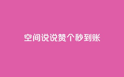 qq空间说说赞50个秒到账 - 快速获得50个QQ空间说说赞! 第1张 qq空间说说赞50个秒到账 - 快速获得50个QQ空间说说赞! 第1张