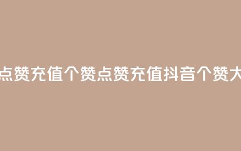 抖音点赞充值50个赞(点赞充值抖音50个赞大放送)  第1张