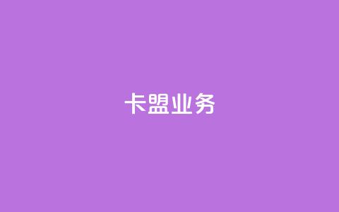 卡盟dy业务,qq代点赞 - 拼多多砍价助力 拼多多阻力新用户阻力优惠  第1张