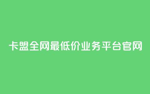 卡盟全网最低价业务平台官网,抖音100充值入口 - 快手点赞科技复制链接 自助刷快手双击微信付款 第1张 卡盟全网最低价业务平台官网,抖音100充值入口 - 快手点赞科技复制链接 自助刷快手双击微信付款 第1张