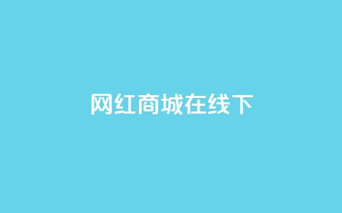 网红商城在线下ks,免费领取QQ说说浏览量30 - 拼多多互助平台 拼多多卖的开刃刀能用吗 第1张 网红商城在线下ks,免费领取QQ说说浏览量30 - 拼多多互助平台 拼多多卖的开刃刀能用吗 第1张