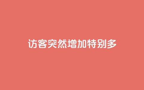 qq访客突然增加特别多 - 抖音涨100粉丝需要多少钱 第1张 qq访客突然增加特别多 - 抖音涨100粉丝需要多少钱 第1张