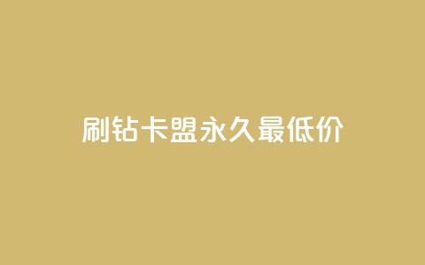 qq刷钻卡盟永久最低价,抖音24小时自助服务平台免费 - ks业务平台网站 抖音快手双击播放量网站 第1张 qq刷钻卡盟永久最低价,抖音24小时自助服务平台免费 - ks业务平台网站 抖音快手双击播放量网站 第1张