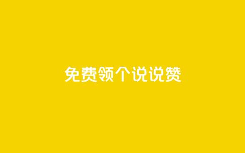 免费领20个QQ说说赞,抖音钻石充值哪里买最便宜 - 免费领取抖音浏览播放量软件 抖音免费获得10000粉丝  第1张