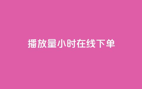 播放量24小时在线下单,橱窗带货货源在哪里找 - 快手免费业务平台 time23.cnQQ领赞 第1张 播放量24小时在线下单,橱窗带货货源在哪里找 - 快手免费业务平台 time23.cnQQ领赞 第1张