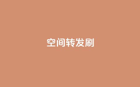 Qq空间转发刷,抖音点赞充值 - vip影视会员一手货源批发 抖音怎样才有流量扶持  第1张