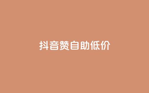 抖音赞自助低价 - 抖音点赞服务低价自助推荐!  第1张