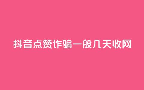 抖音点赞诈骗一般几天收网 - 抖音点赞诈骗持续时间揭秘。  第1张
