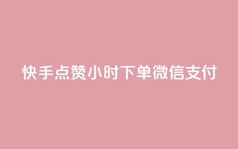快手点赞24小时下单微信支付,黑马卡盟网 - 拼多多上粉丝是怎么来的 QQ名片互赞在线网址 第1张 快手点赞24小时下单微信支付,黑马卡盟网 - 拼多多上粉丝是怎么来的 QQ名片互赞在线网址 第1张