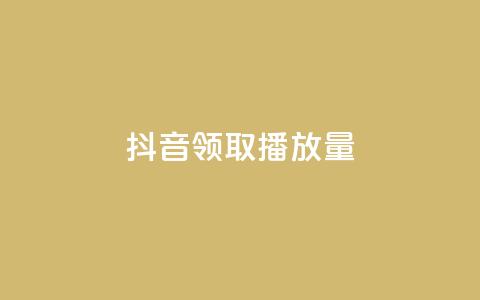 抖音领取10000播放量,梓豪业务平台登录入口 - 抖音免费浏览量1000 一毛钱给10000播放量 第1张 抖音领取10000播放量,梓豪业务平台登录入口 - 抖音免费浏览量1000 一毛钱给10000播放量 第1张