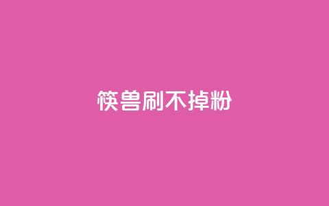筷兽刷不掉粉,ks全网最低价下单平台 - 抖音业务下单24小时低价 快手涨粉一分钱网站 第1张 筷兽刷不掉粉,ks全网最低价下单平台 - 抖音业务下单24小时低价 快手涨粉一分钱网站 第1张