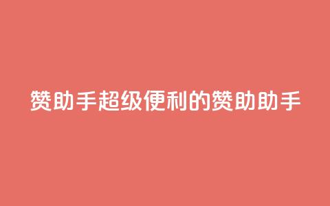 Q赞助手(超级便利的Q赞助助手)  第1张