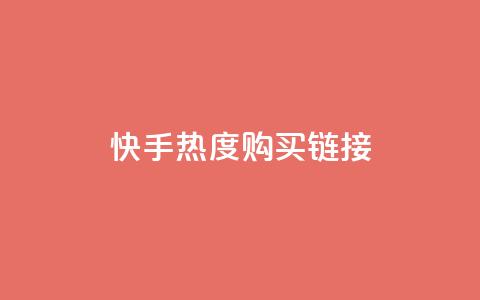 快手热度购买链接,qq免费领取链接 - 彩虹代刷社区一手货源 qq免费头像挂件链接领取 第1张 快手热度购买链接,qq免费领取链接 - 彩虹代刷社区一手货源 qq免费头像挂件链接领取 第1张
