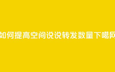 如何提高QQ空间说说转发数量  第1张