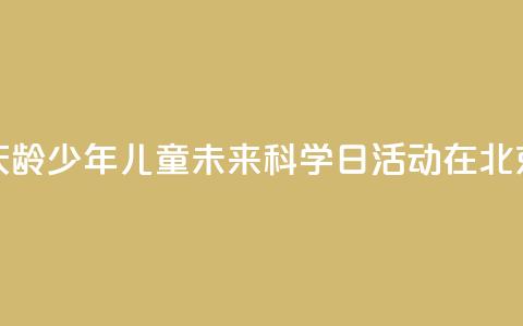 2024年宋庆龄少年儿童未来科学日活动在北京举行 第1张 2024年宋庆龄少年儿童未来科学日活动在北京举行 第1张