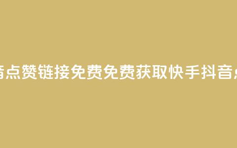 快手抖音点赞链接免费(免费获取快手抖音点赞链接) 第1张 快手抖音点赞链接免费(免费获取快手抖音点赞链接) 第1张