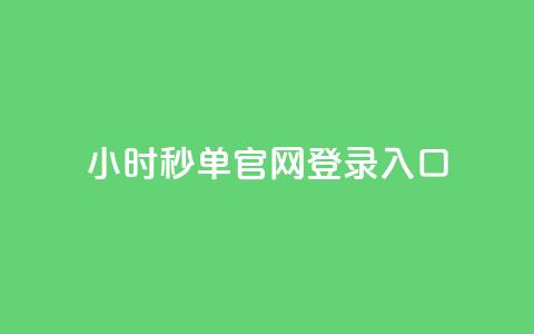 24小时秒单官网登录入口 - 24小时内秒单官方网站进入方式。 第1张 24小时秒单官网登录入口 - 24小时内秒单官方网站进入方式。 第1张