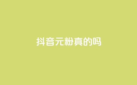 抖音1元1000粉真的吗,qq访客记录不见了 - dnf手游辅助卡网 抖音点赞关注兼职联系方式  第1张