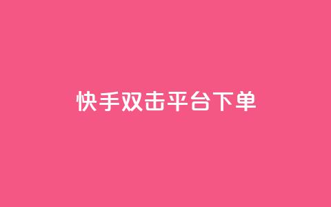 快手双击平台ks下单-稳定,抖音24小时自助平台有哪些 - 拼多多大转盘助力网站免费 无货源电商被判十年  第1张