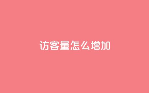 qq访客量怎么增加,抖音涨假粉丝是真的吗 - dy业务下单24小时最低价 每天领取100000赞名片 第1张 qq访客量怎么增加,抖音涨假粉丝是真的吗 - dy业务下单24小时最低价 每天领取100000赞名片 第1张