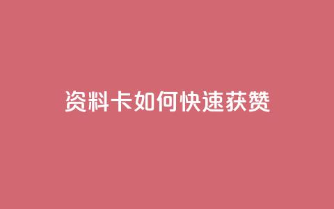 qq资料卡如何快速获赞,快赞自助下单入口 - 自动下单平台全网最低价 亿点卡盟 第1张 qq资料卡如何快速获赞,快赞自助下单入口 - 自动下单平台全网最低价 亿点卡盟 第1张