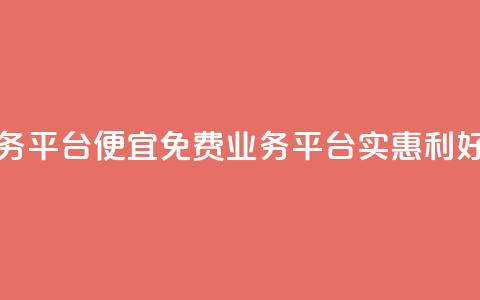 ks免费业务平台便宜 - 免费业务平台KS:实惠利好! 第1张 ks免费业务平台便宜 - 免费业务平台KS:实惠利好! 第1张