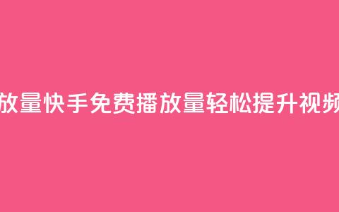 快手免费1000播放量 - 快手免费1000播放量：轻松提升视频曝光!  第1张