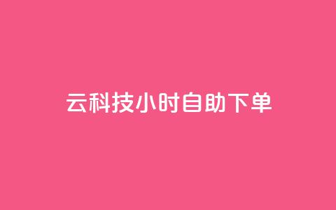 12云科技24小时自助下单 - 12云科技全天候在线自助下单服务，便捷高效！。  第1张